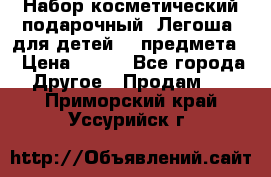 Набор косметический подарочный “Легоша“ для детей (2 предмета) › Цена ­ 280 - Все города Другое » Продам   . Приморский край,Уссурийск г.